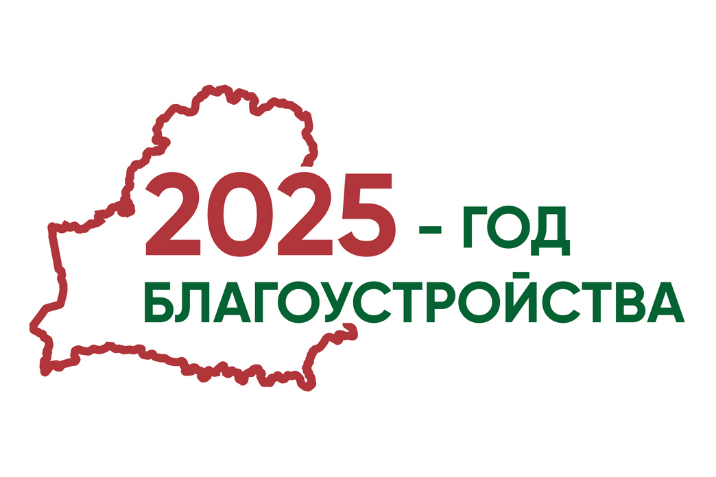 «2025 — Год благоустройства»